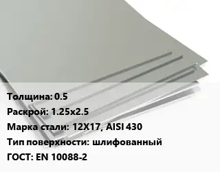 Лист нержавеющий 0.5 1.25х2.5 Сталь: 12Х17, AISI 430 Тип:шлифованный EN 10088-2